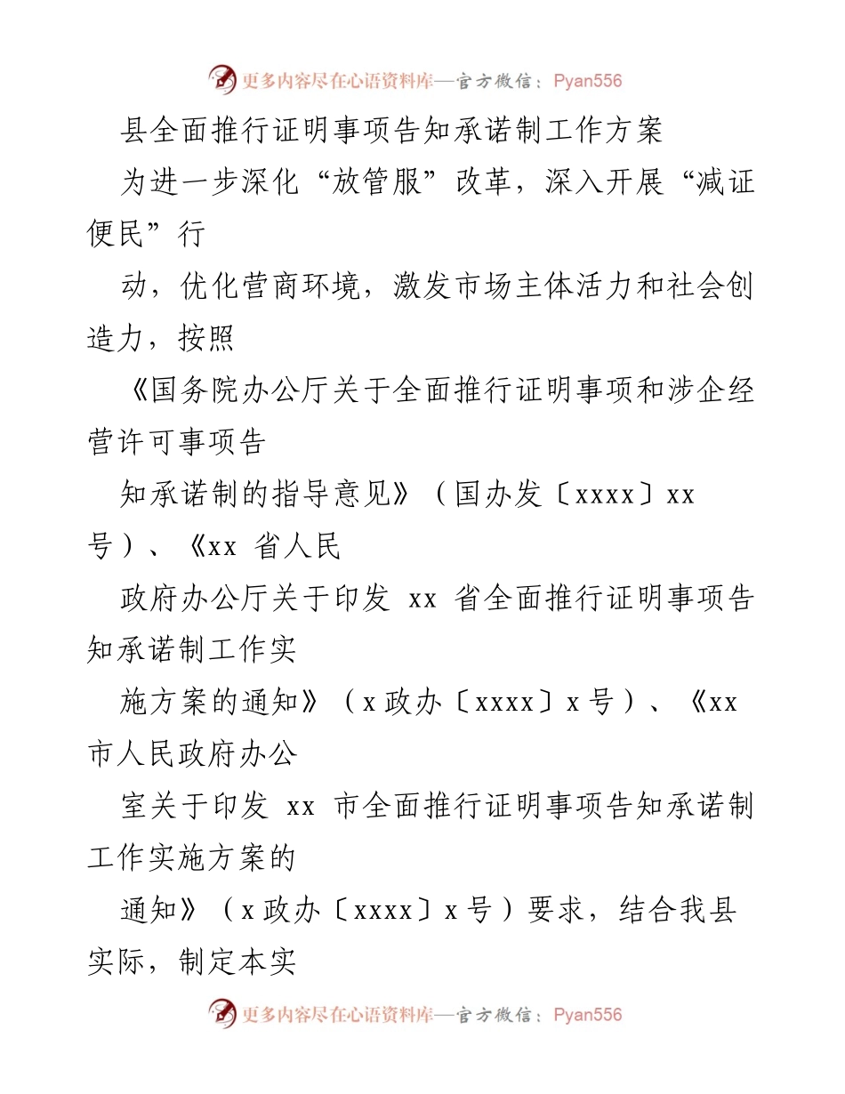 [工作方案] 政府改革 - 全面推行证明事项告知承诺制实施方案.docx_第1页