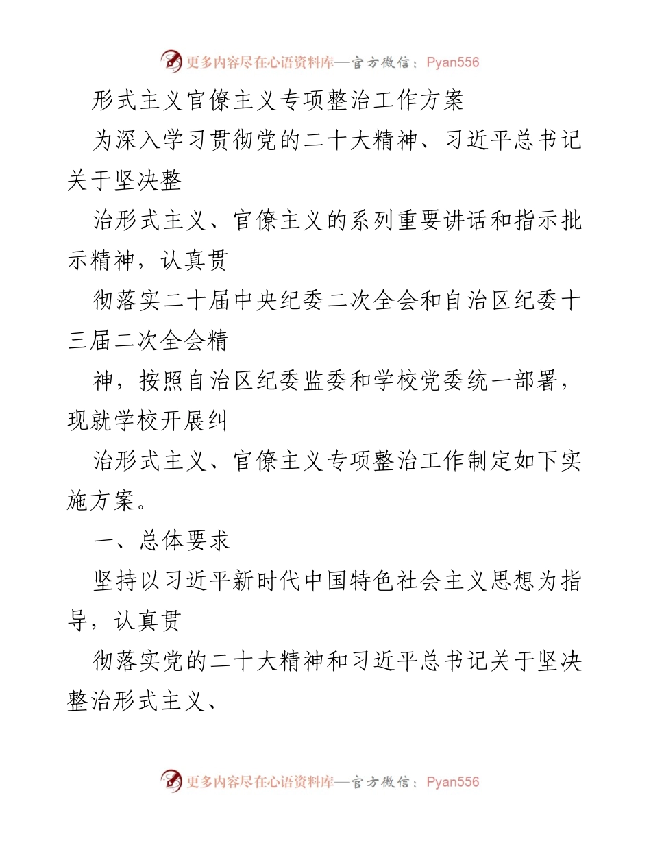 [工作方案] 学校 - 形式主义官僚主义专项整治实施方案.docx_第1页