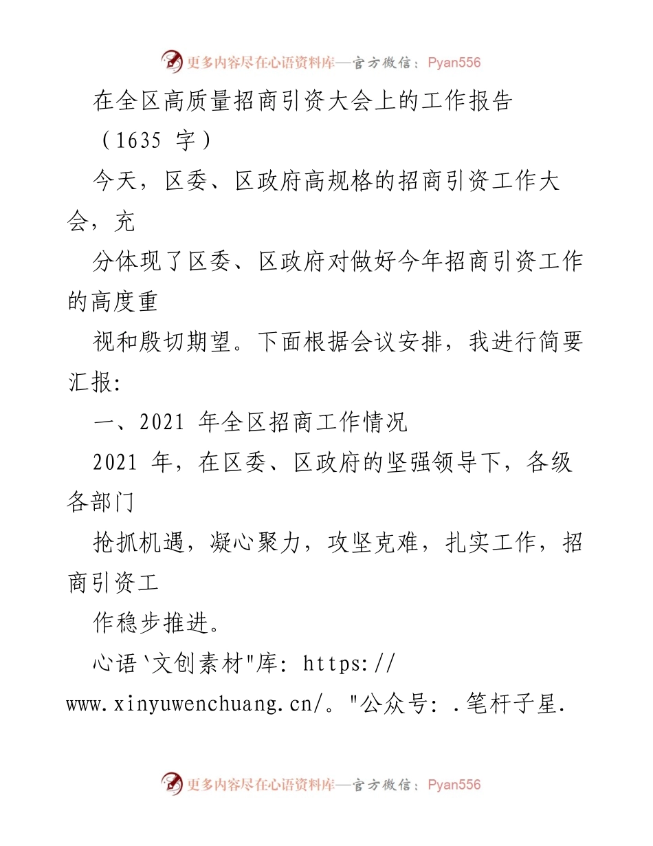 [工作报告] 招商引资大会 - 2021年全区招商引资工作总结与展望.docx_第1页