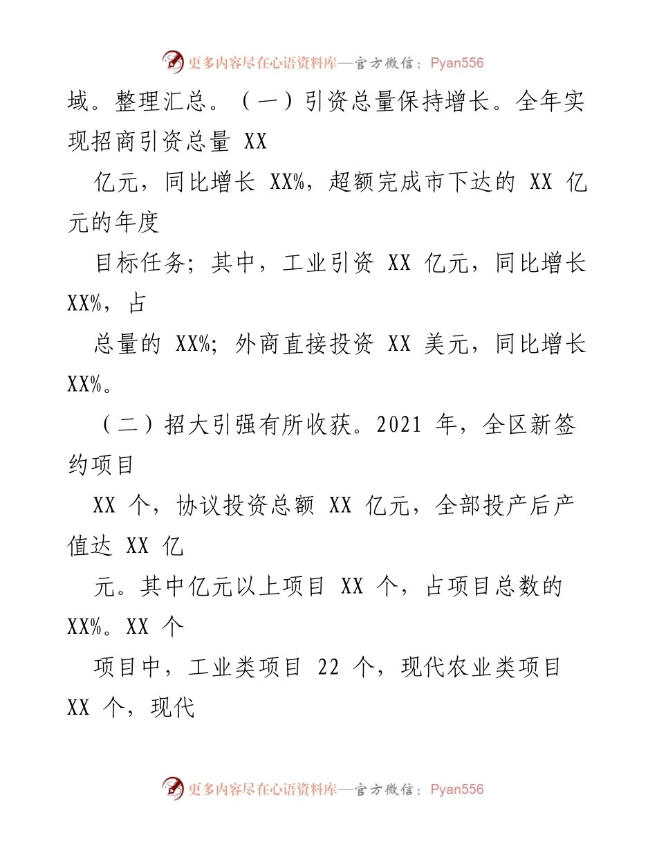 [工作报告] 招商引资大会 - 2021年全区招商引资工作总结与展望.docx_第2页