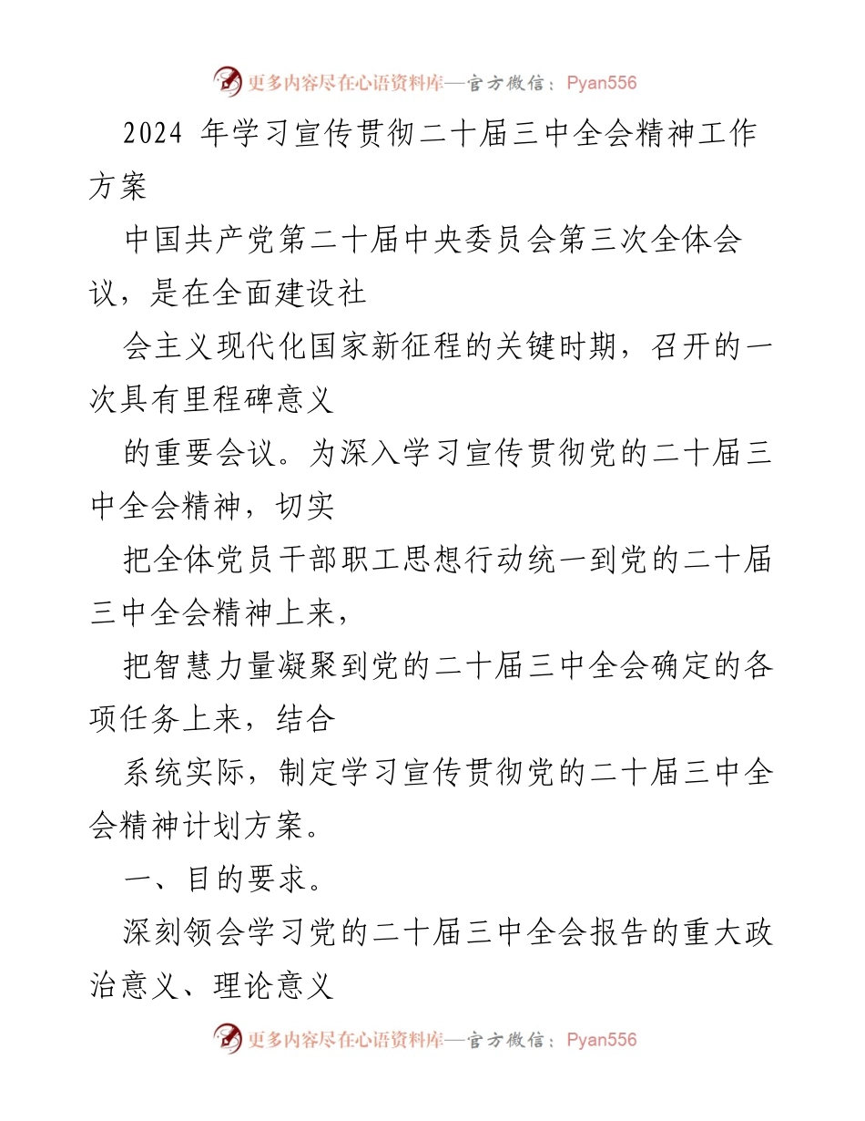 [工作方案] 学习宣传贯彻 - 深入学习宣传贯彻党的二十届三中全会精神工作方案.docx_第1页