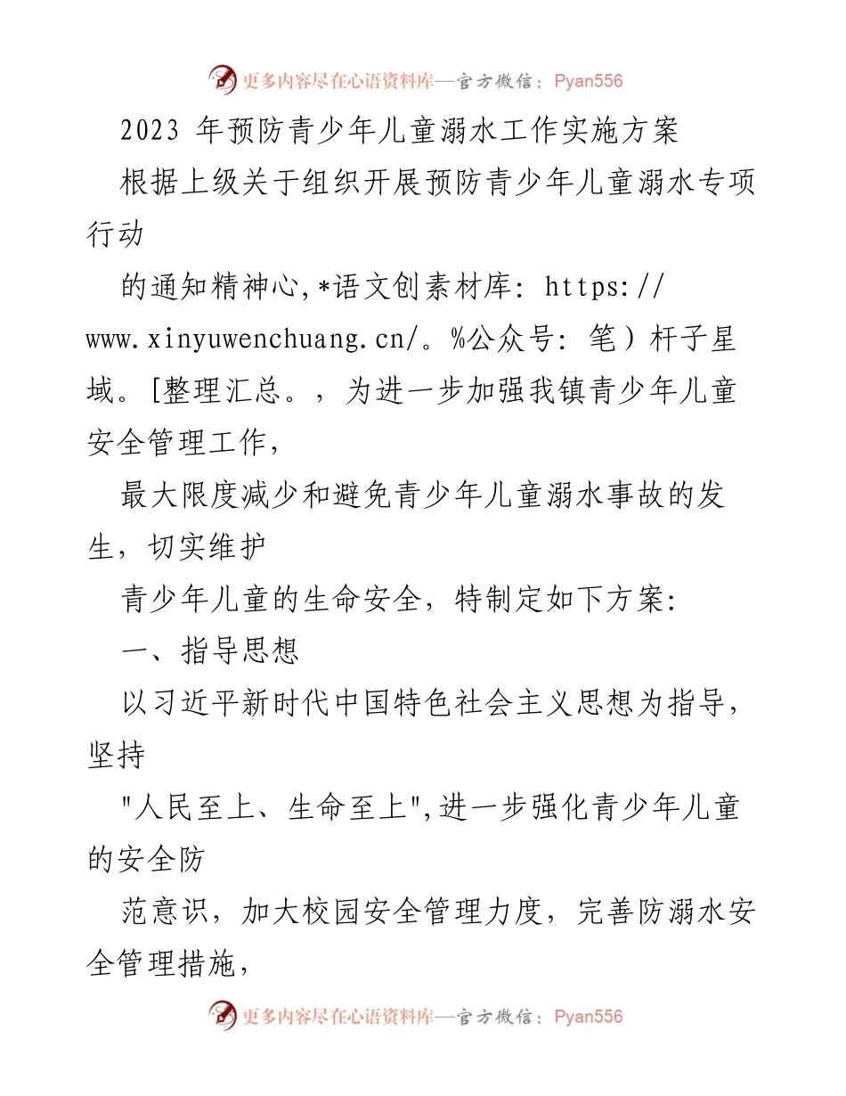 [工作方案] 镇级安全管理 - 2023年青少年儿童防溺水工作实施方案.docx_第1页