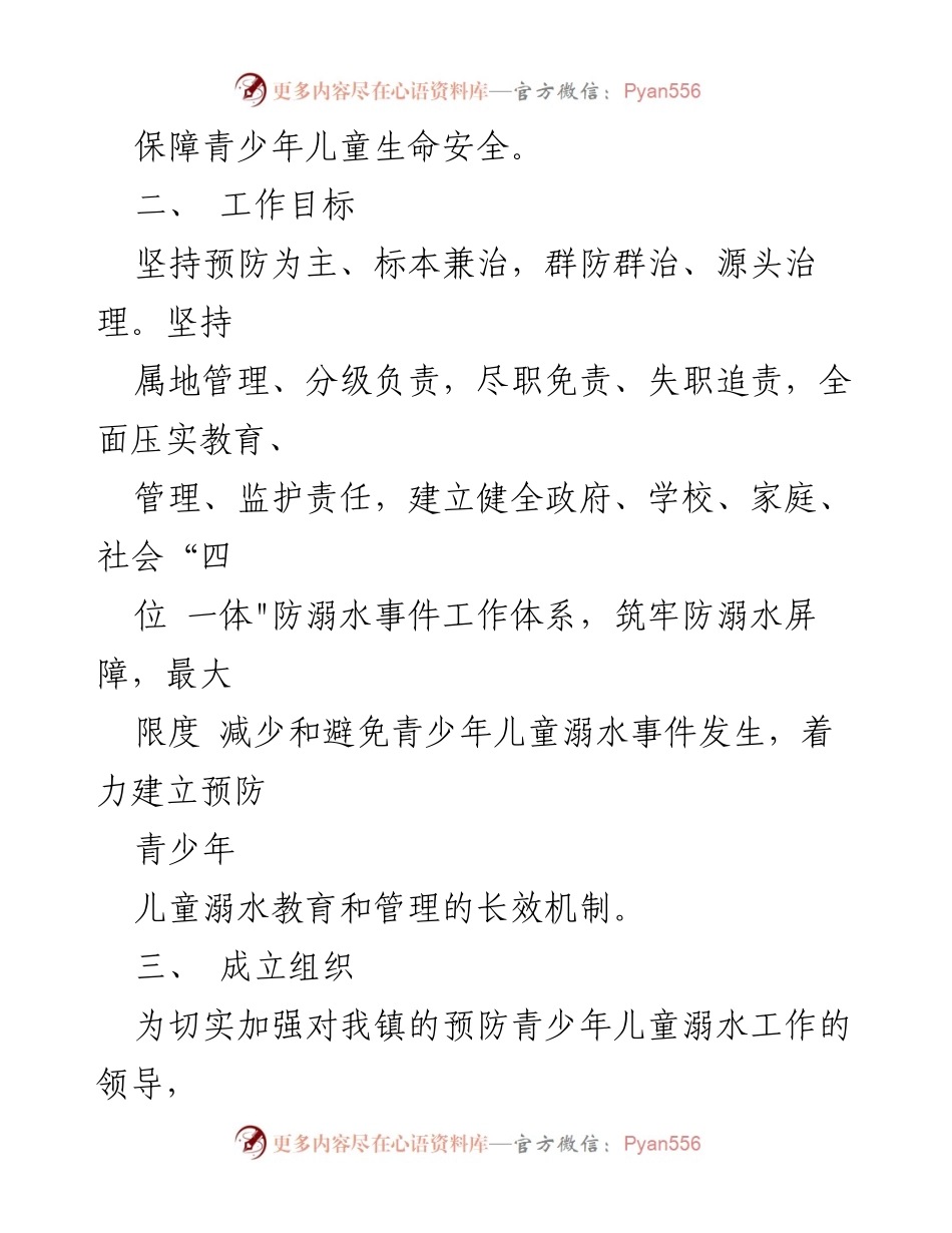 [工作方案] 镇级安全管理 - 2023年青少年儿童防溺水工作实施方案.docx_第2页