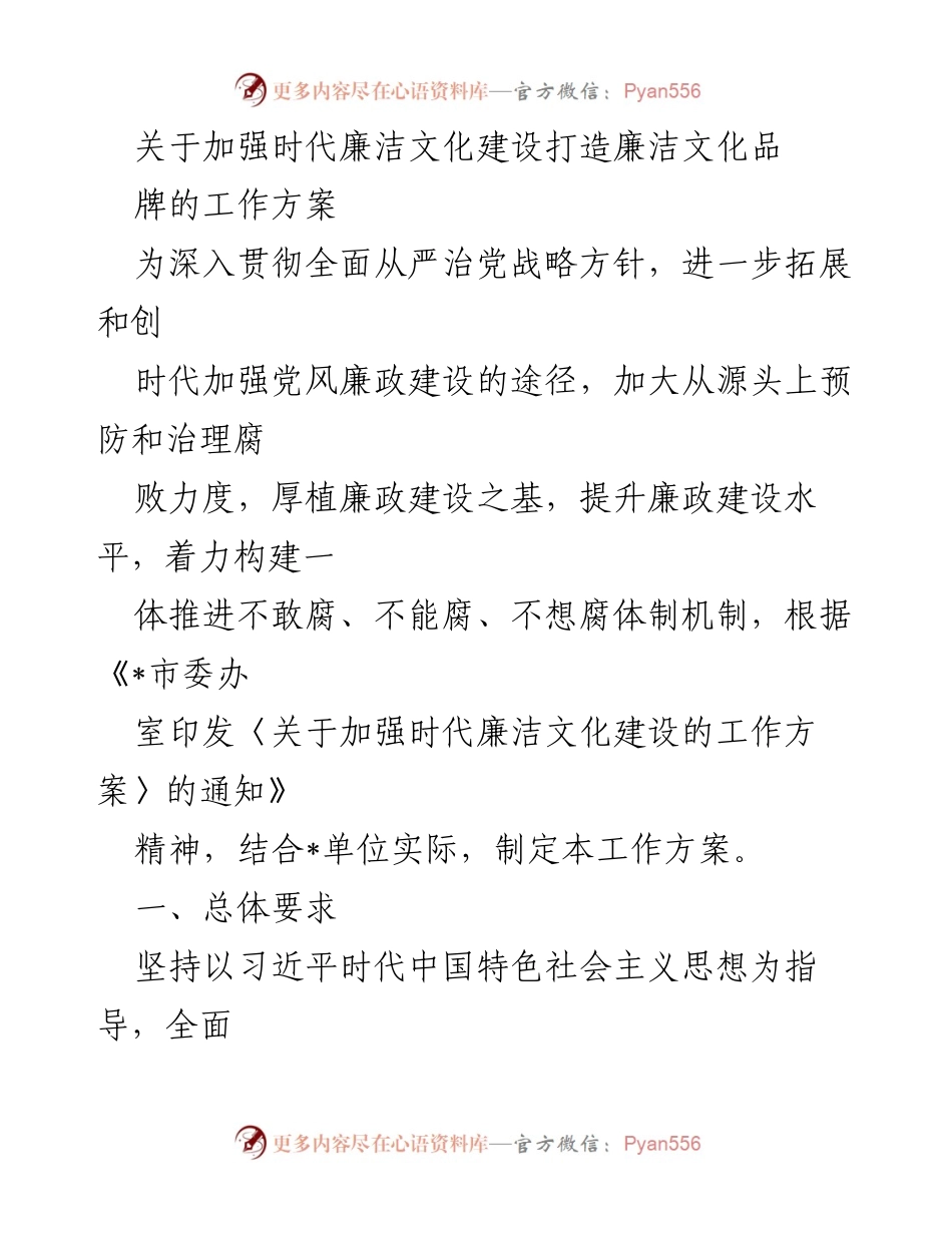 [工作方案] 廉洁文化建设 - 加强时代廉洁文化建设，打造廉洁文化品牌_1.docx_第1页