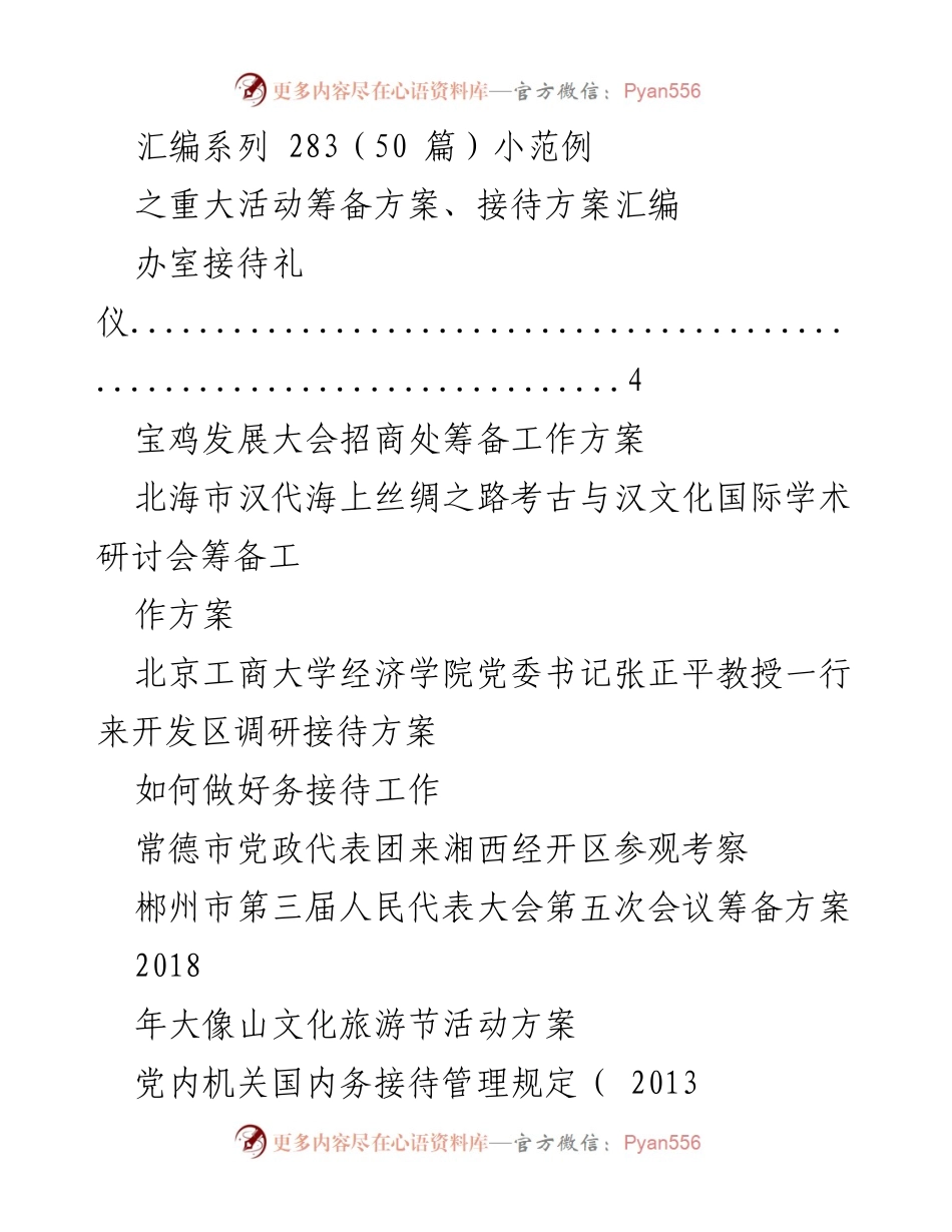 [工作方案] 重大活动筹备 - 重大活动筹备与接待方案汇编.docx_第1页