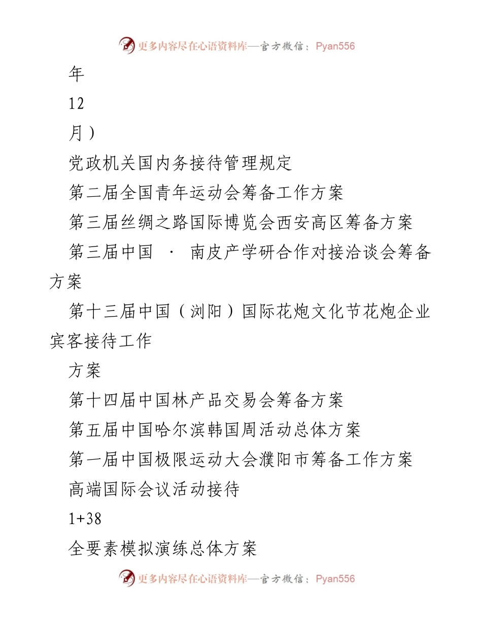 [工作方案] 重大活动筹备 - 重大活动筹备与接待方案汇编.docx_第2页