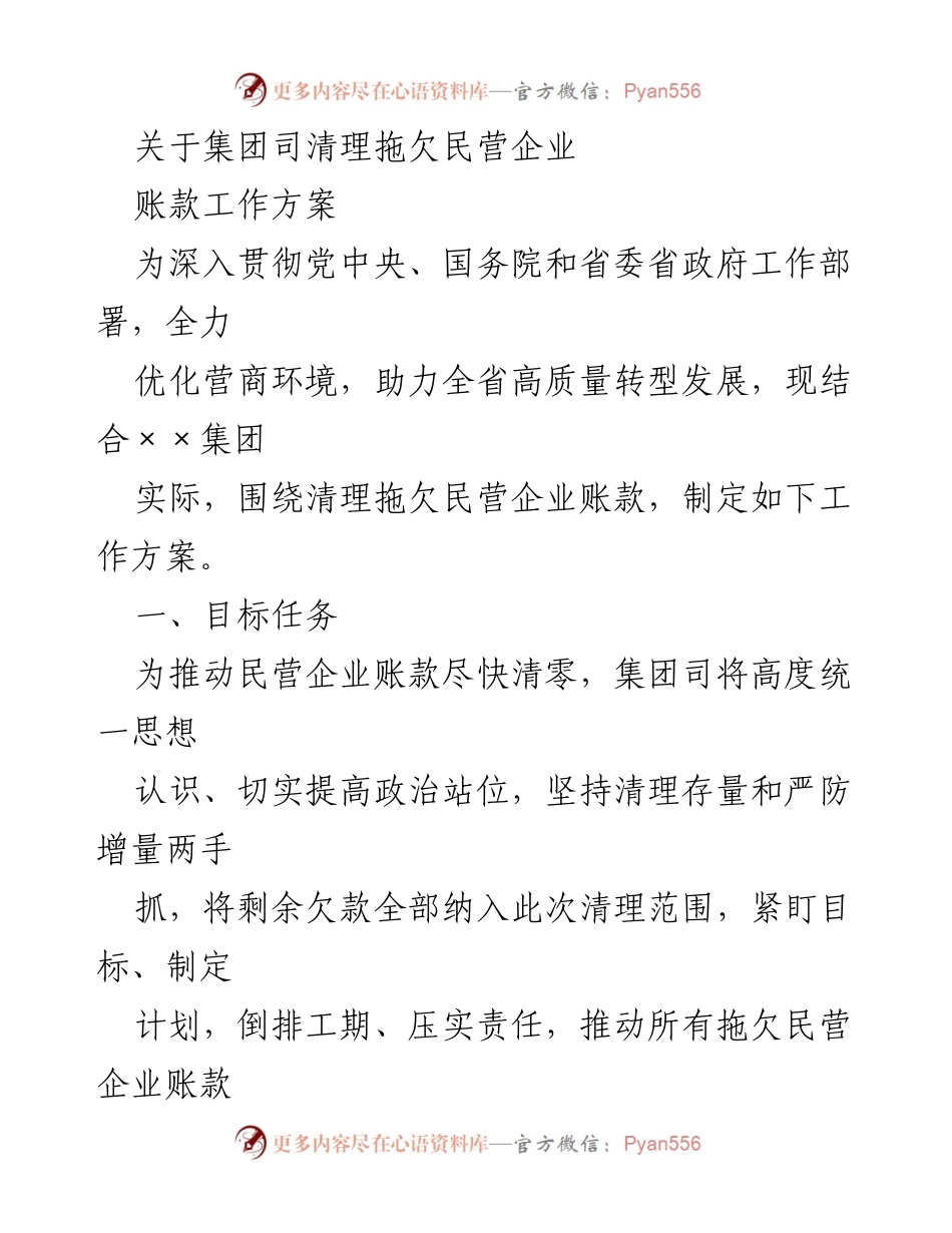 [工作方案] 集团司 - 清理拖欠民营企业账款工作方案.docx_第1页