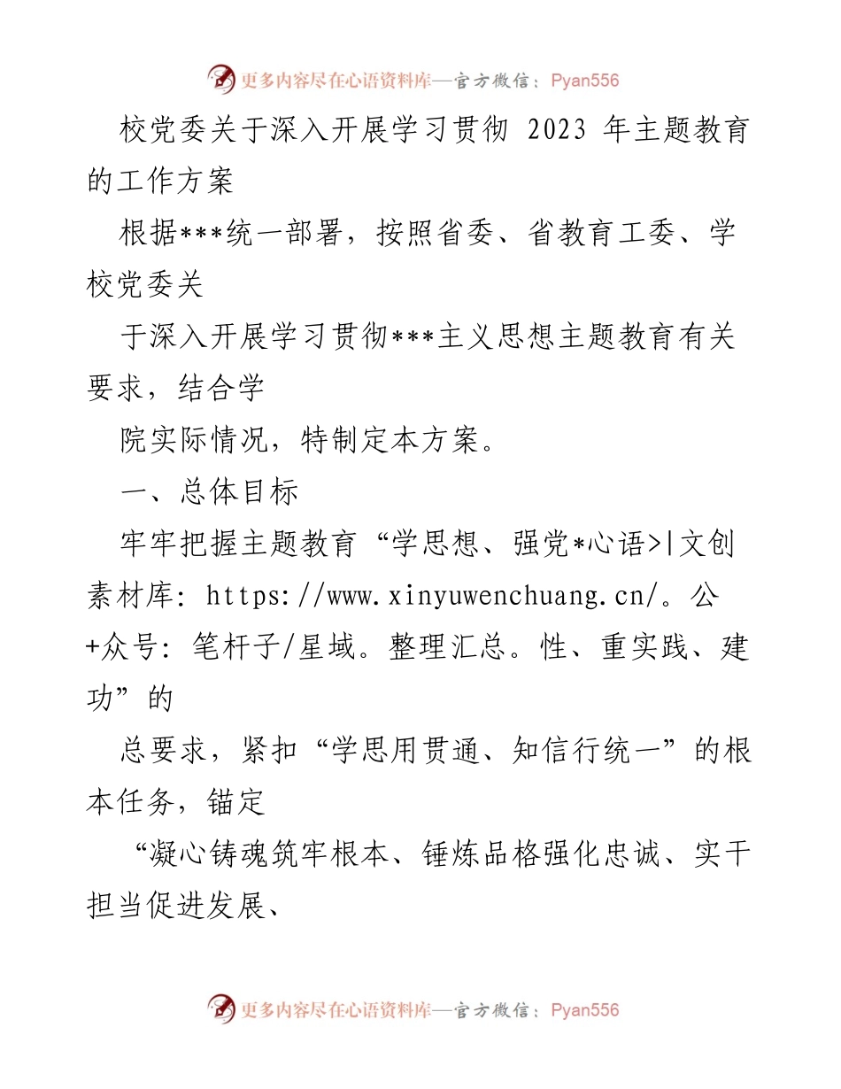 [工作方案] 校党委 - 深入开展2023年主题教育的实施方案_1.docx_第1页