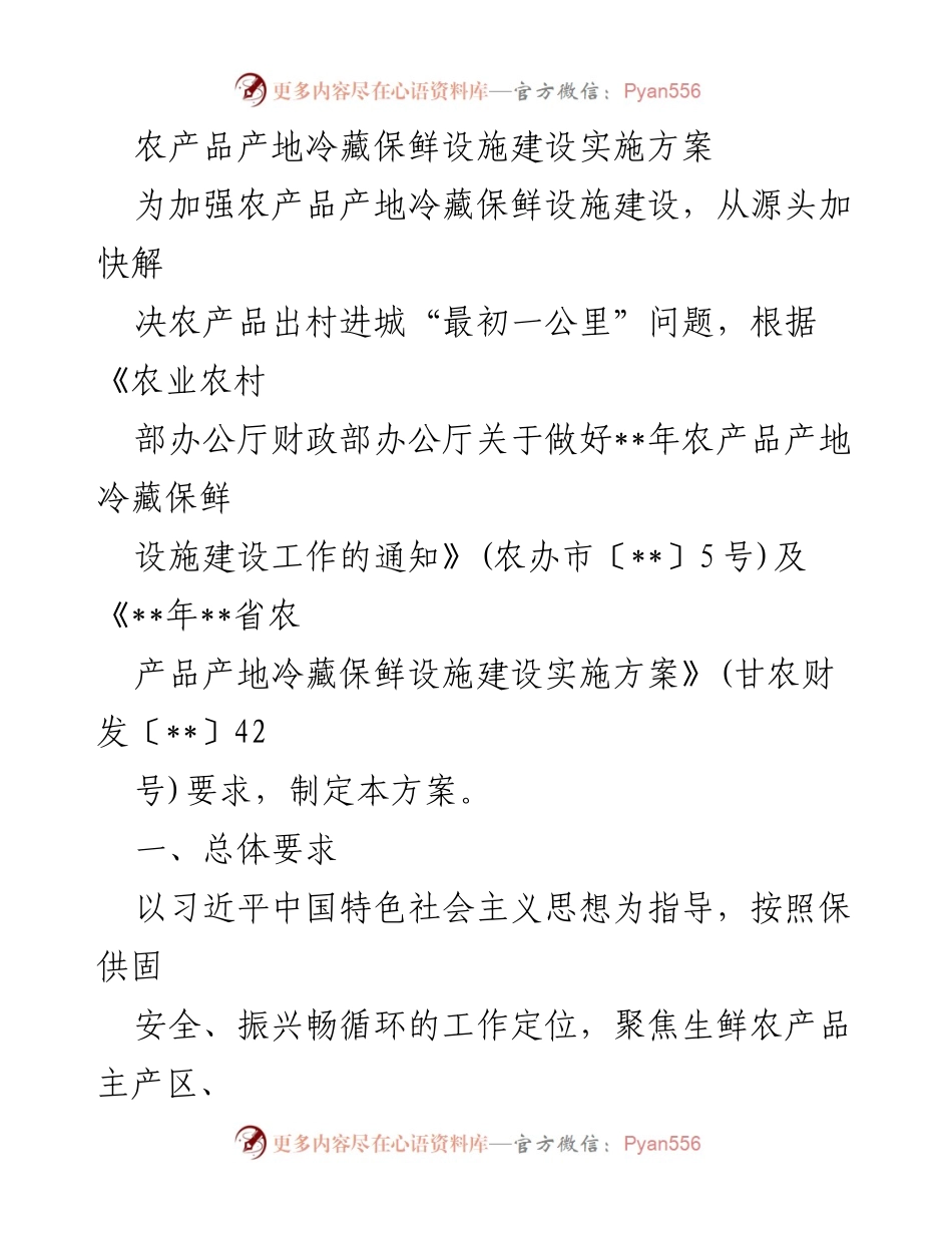 [工作方案] 农业发展 - 农产品产地冷藏保鲜设施建设实施方案.docx_第1页
