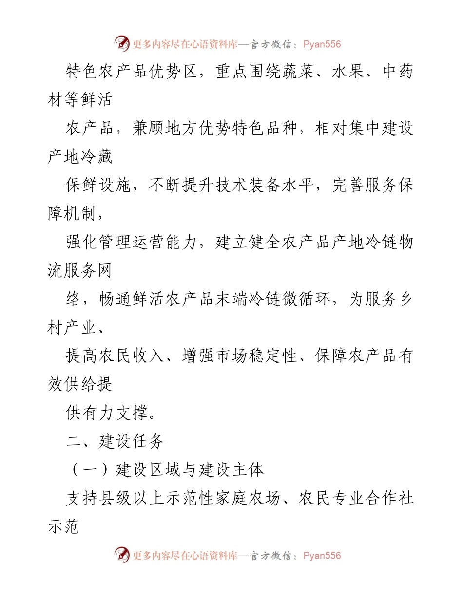[工作方案] 农业发展 - 农产品产地冷藏保鲜设施建设实施方案.docx_第2页