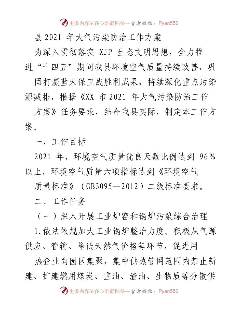 [工作方案] 大气污染防治 - 2021年县大气污染防治工作方案.docx_第1页