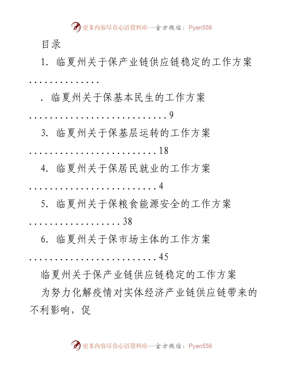 [工作方案] 临夏州“六保”工作方案：保障产业链供应链稳定.docx_第1页