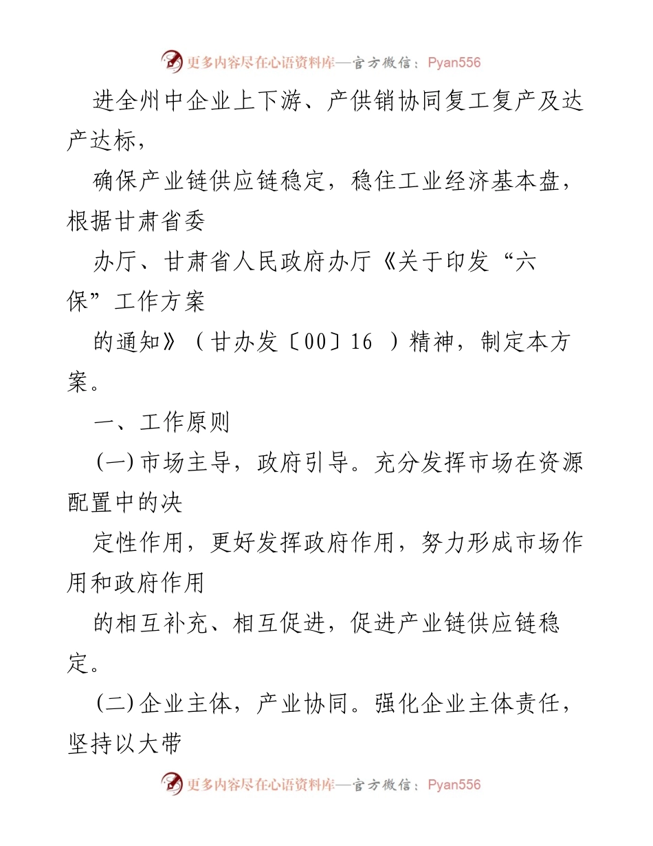 [工作方案] 临夏州“六保”工作方案：保障产业链供应链稳定.docx_第2页