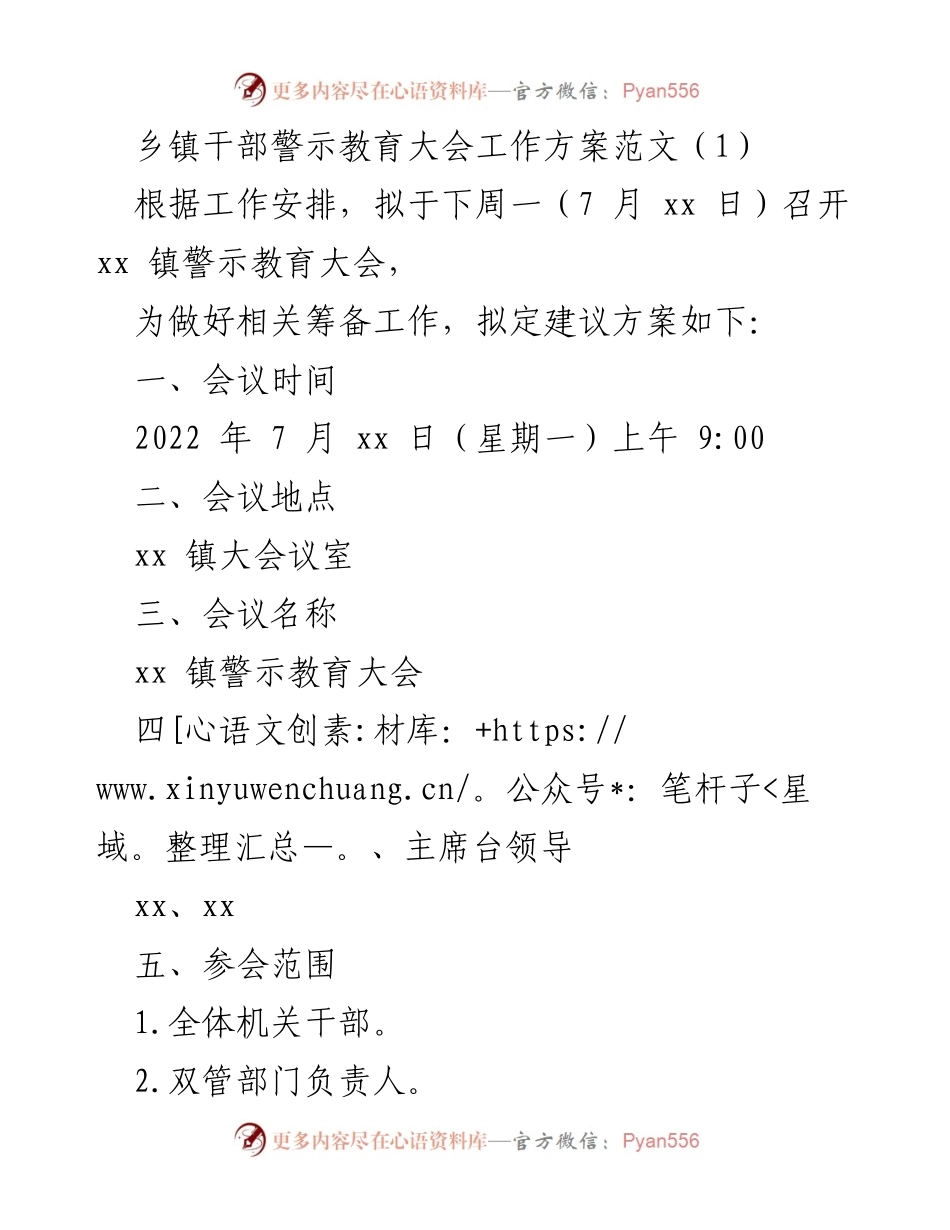 [工作方案] 乡镇干部警示教育大会 - 乡镇干部警示教育大会筹备方案_2.docx_第1页