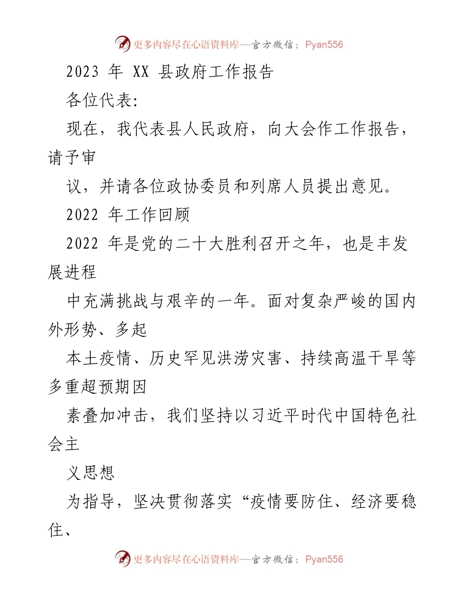 [工作报告] 政府大会 - 2023年XX县政府工作报告.docx_第1页