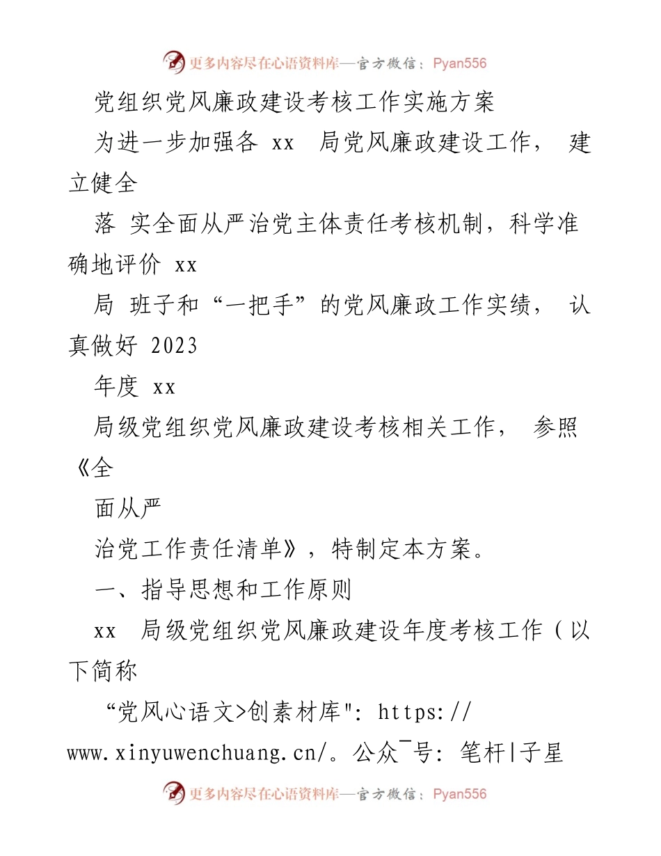 [工作方案] 党风廉政建设考核 - 2023年度党风廉政建设考核实施方案.docx_第1页