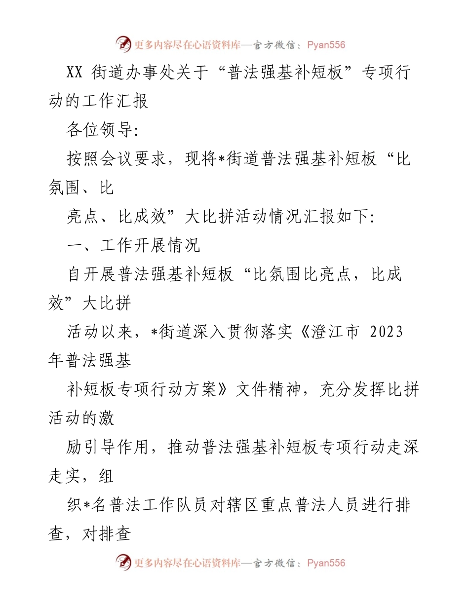 [工作汇报] 街道办事处 - XX街道普法强基补短板专项行动工作汇报.docx_第1页