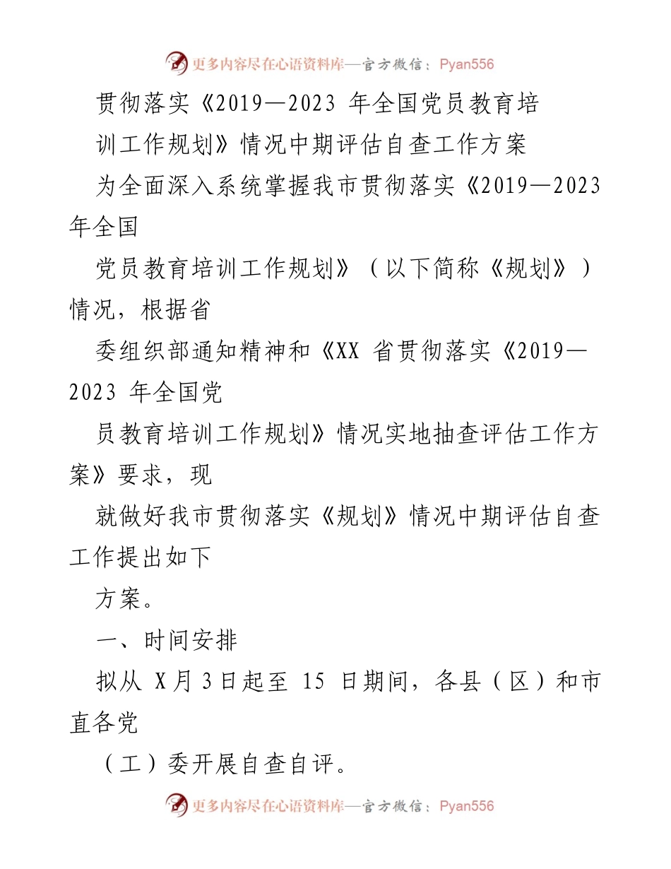 [工作方案] 自查评估 - 《2019—2023年全国党员教育培训工作规划》贯彻落实情况中期评估自查工作方案.docx_第1页