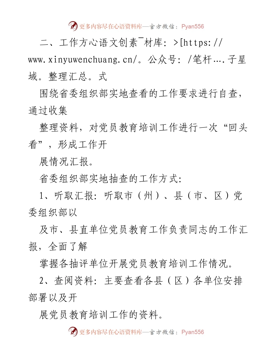 [工作方案] 自查评估 - 《2019—2023年全国党员教育培训工作规划》贯彻落实情况中期评估自查工作方案.docx_第2页