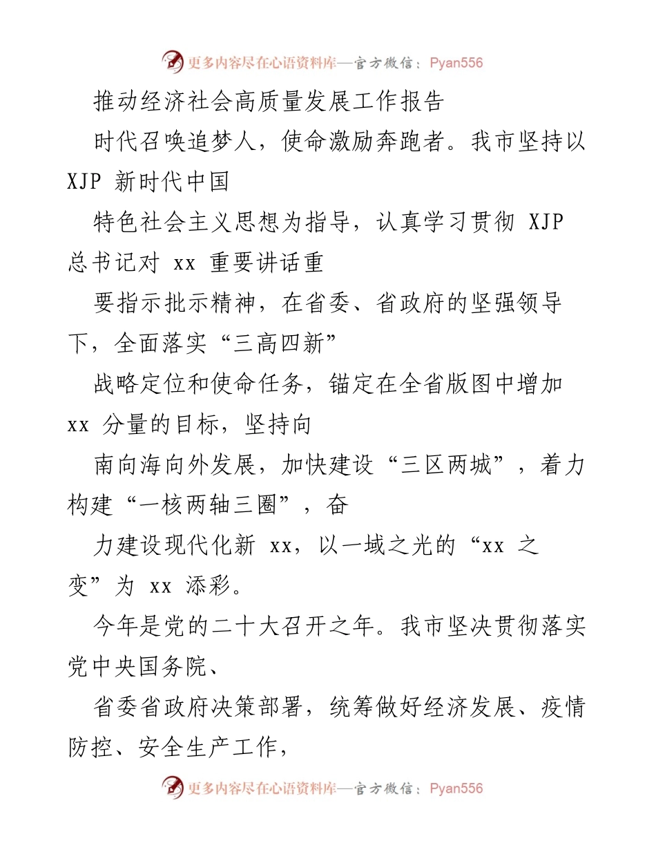 [工作报告] 经济高质量发展 - 推动经济社会高质量发展的工作总结.docx_第1页
