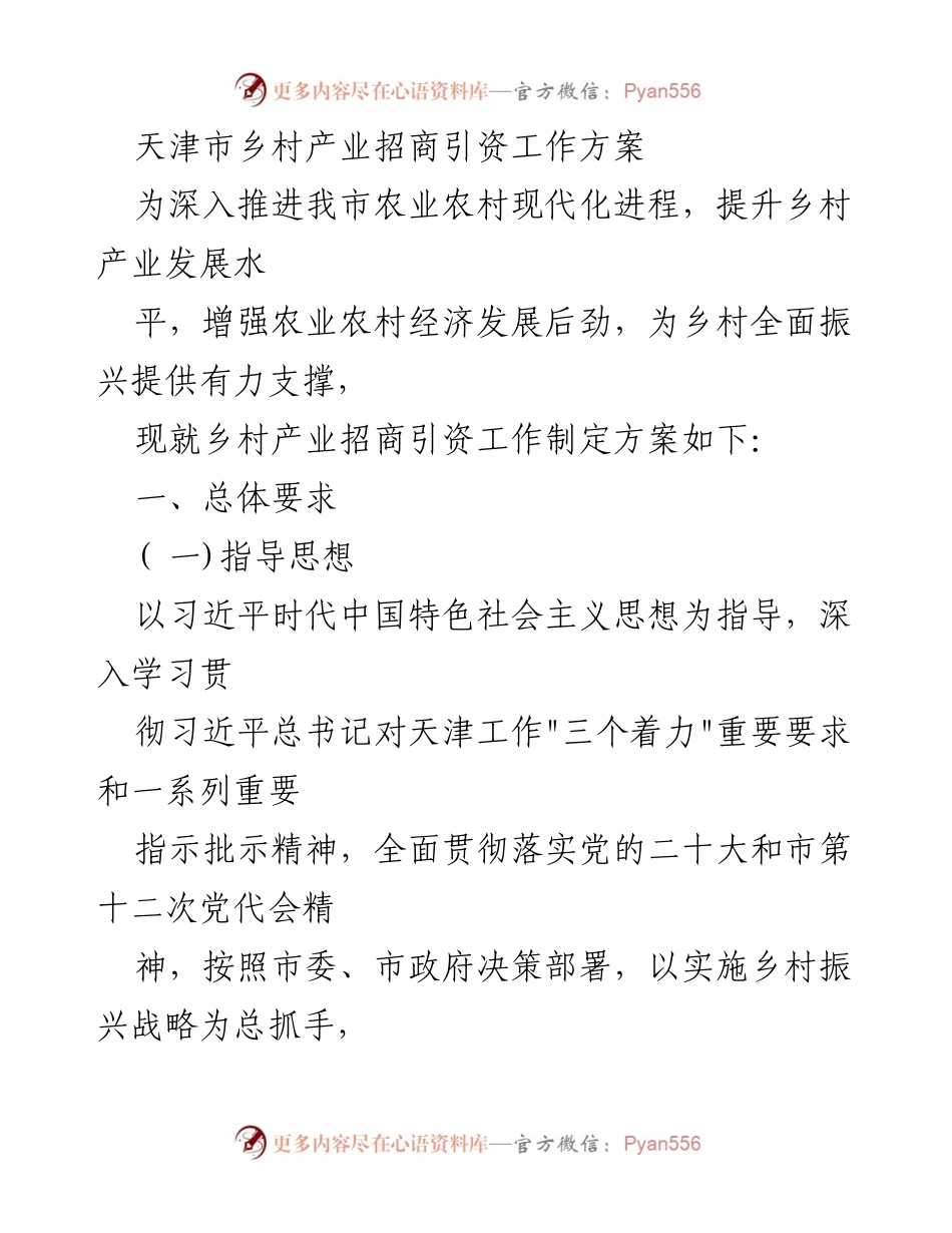 [工作方案] 天津市乡村产业招商引资 - 天津市乡村产业招商引资工作方案.docx_第1页