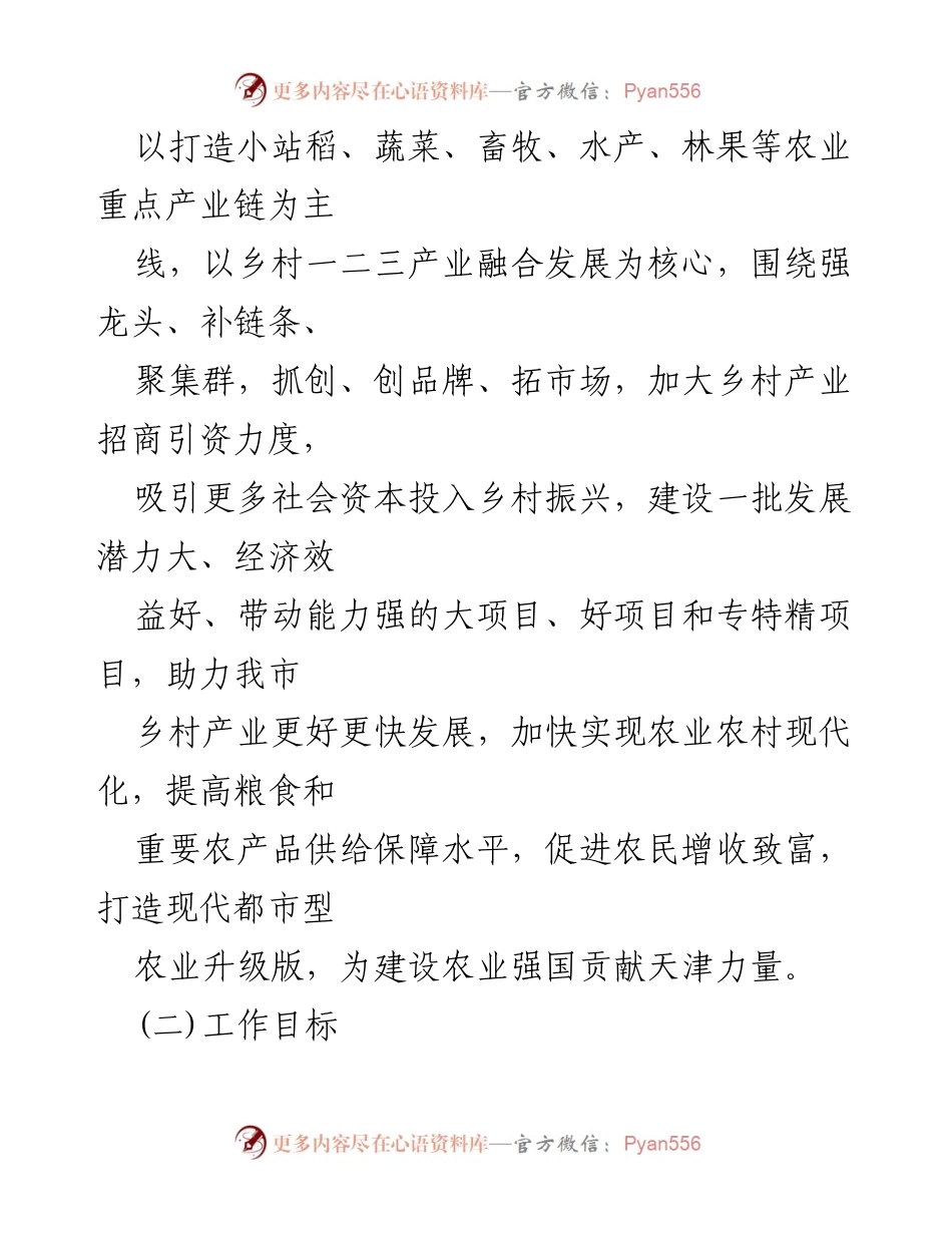 [工作方案] 天津市乡村产业招商引资 - 天津市乡村产业招商引资工作方案.docx_第2页