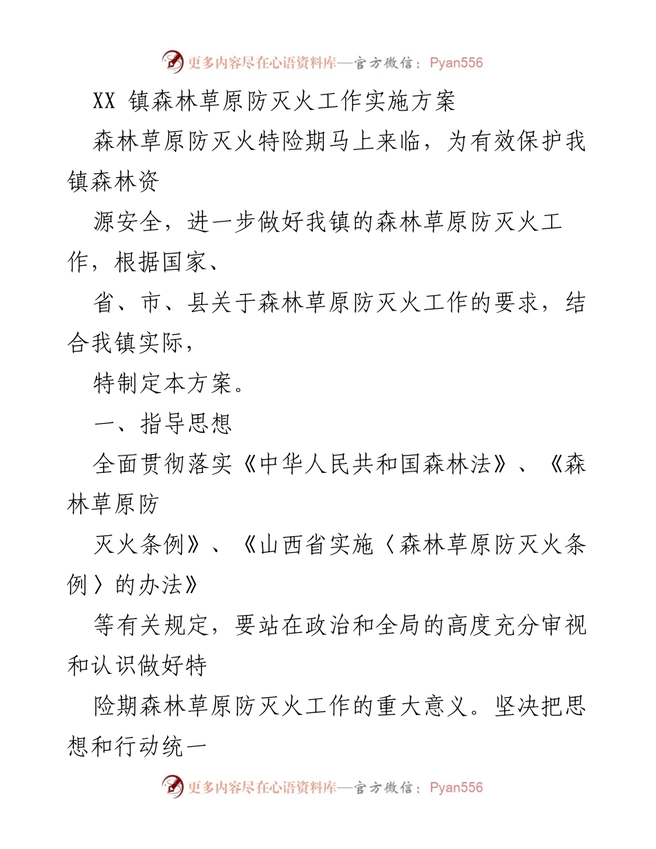 [工作方案] 防灭火工作 - XX镇森林草原防灭火工作实施方案.docx_第1页