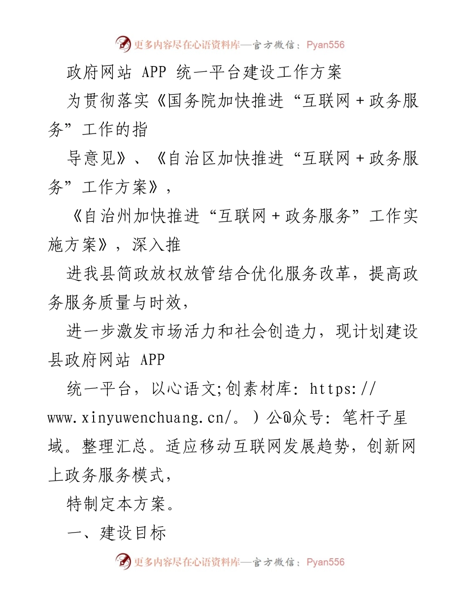 [工作方案] 政府服务 - 县政府网站 APP 统一平台建设方案.docx_第1页