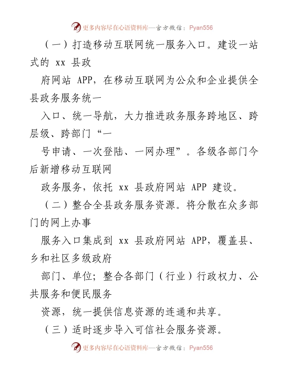 [工作方案] 政府服务 - 县政府网站 APP 统一平台建设方案.docx_第2页