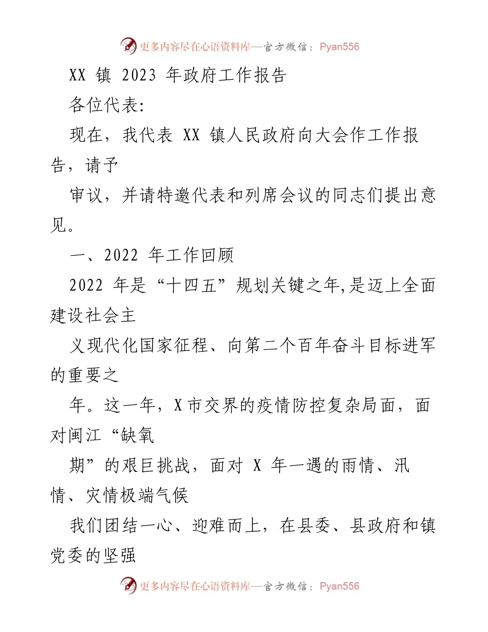 [工作报告] 镇政府大会 - XX 镇 2023 年政府工作报告.docx_第1页