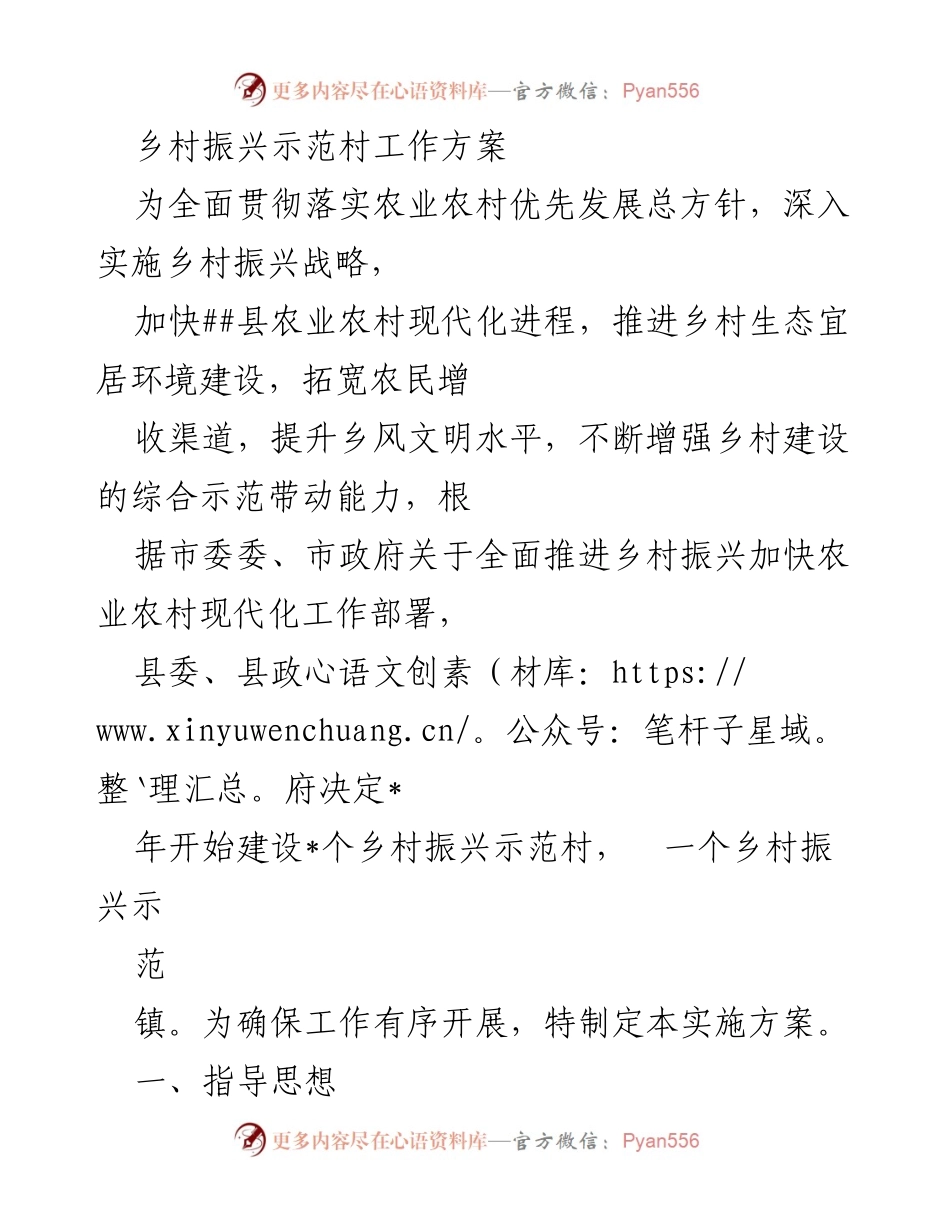 [工作方案] 乡村振兴 - 乡村振兴示范村建设实施方案.docx_第1页