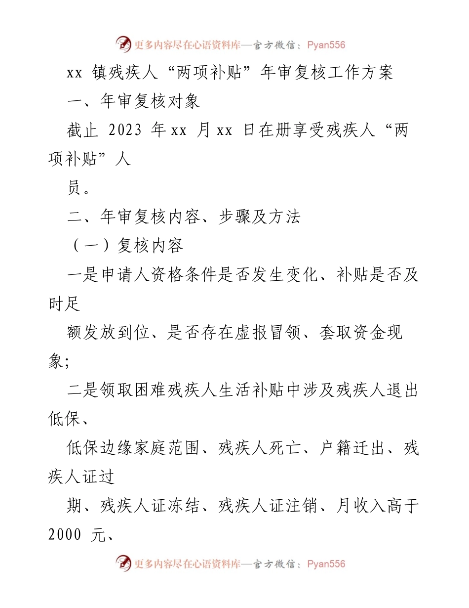 [工作方案] 年审复核 - xx镇残疾人“两项补贴”年审复核工作方案.docx_第1页