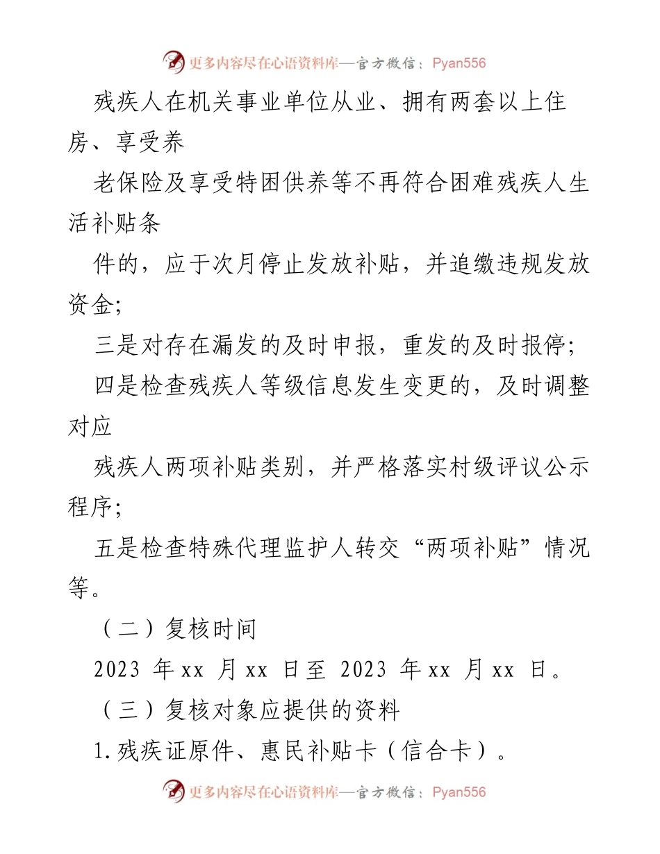 [工作方案] 年审复核 - xx镇残疾人“两项补贴”年审复核工作方案.docx_第2页