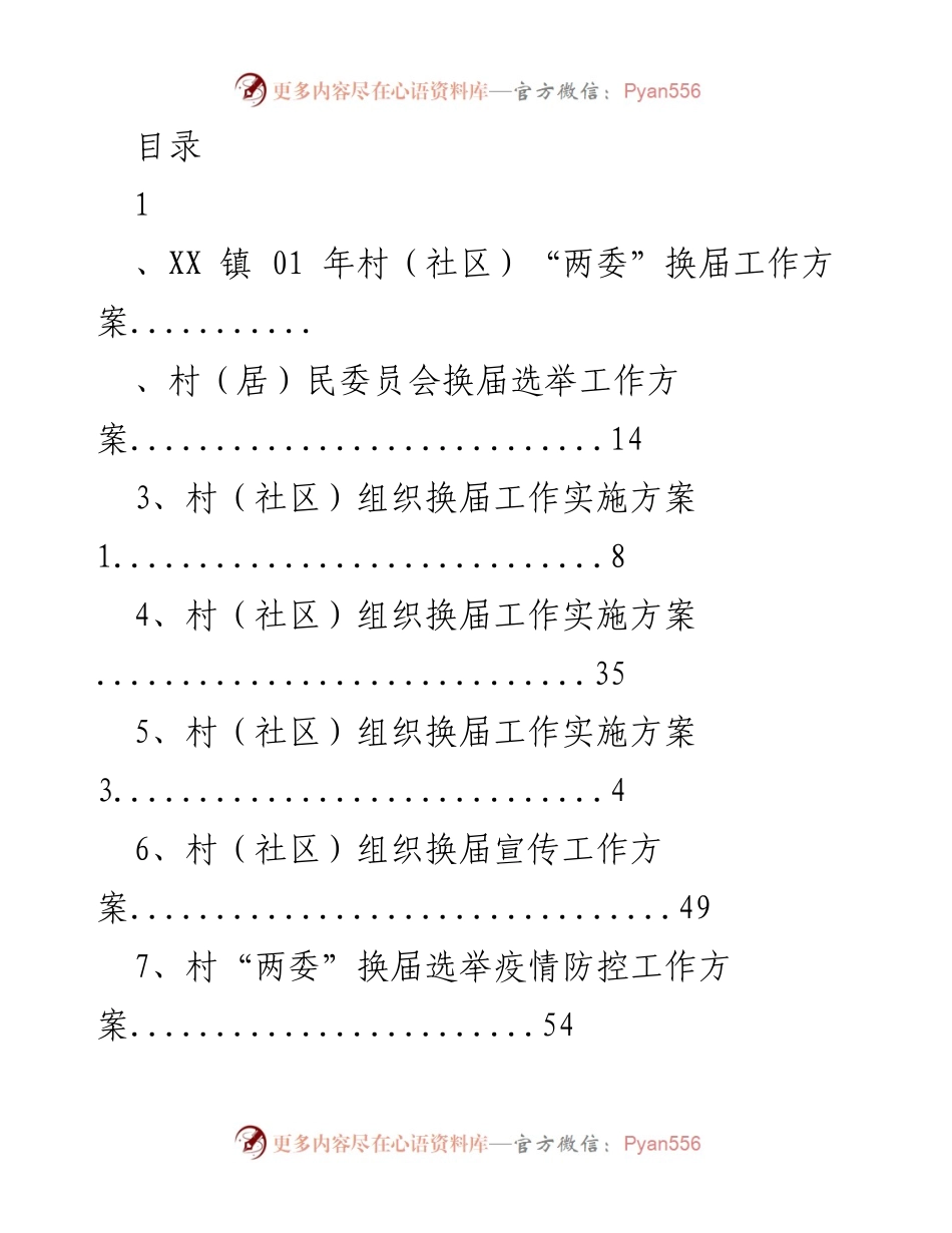 [工作方案] XX 镇 01 年村（社区）“两委”换届工作方案.docx_第1页
