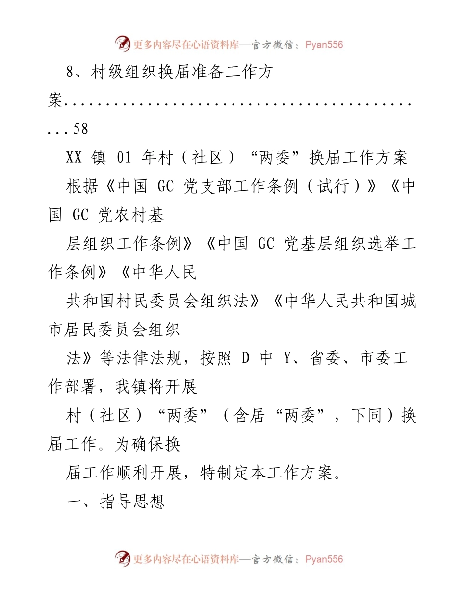 [工作方案] XX 镇 01 年村（社区）“两委”换届工作方案.docx_第2页