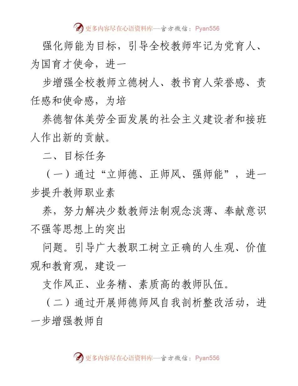 [工作方案] 学校 - 师德师风师能主题教育活动实施方案.docx_第2页