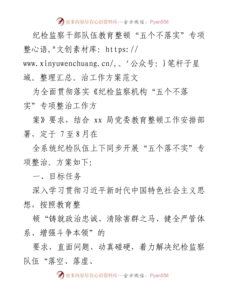 [工作方案] 纪检监察干部队伍教育整顿 - “五个不落实”专项整治工作方案实施细则.docx_第1页