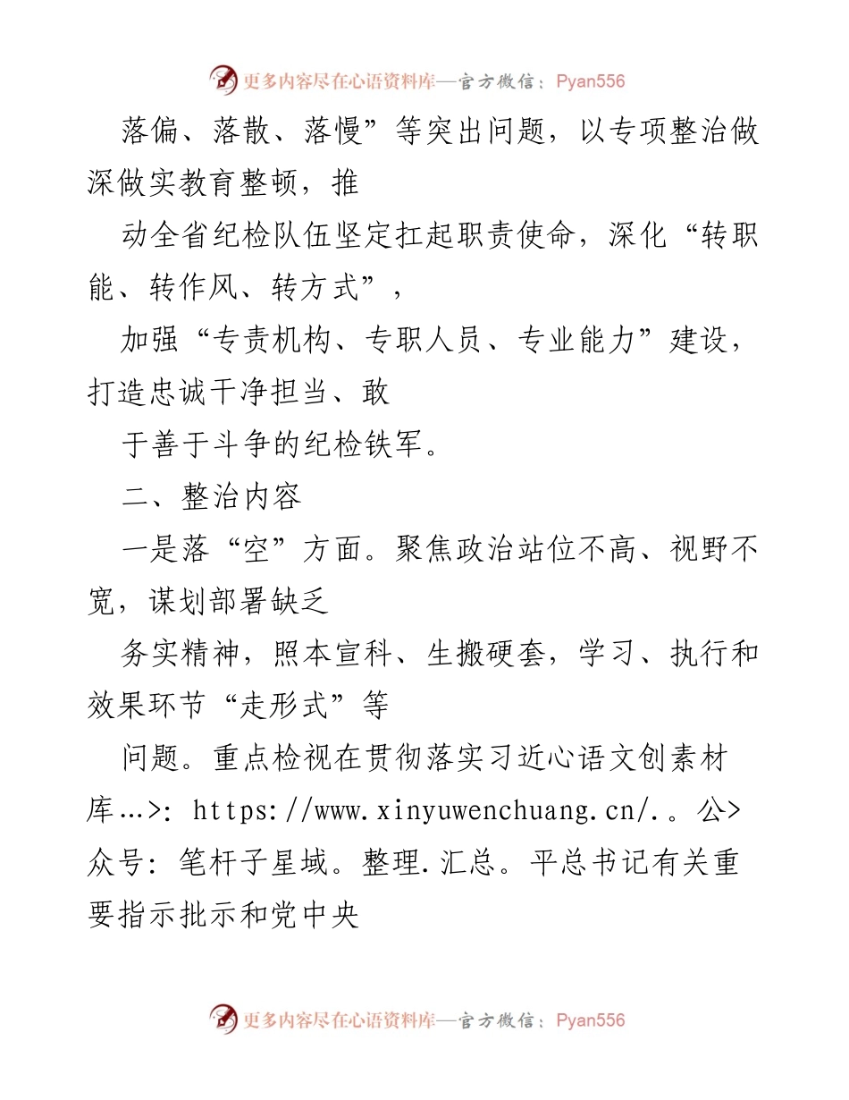[工作方案] 纪检监察干部队伍教育整顿 - “五个不落实”专项整治工作方案实施细则.docx_第2页