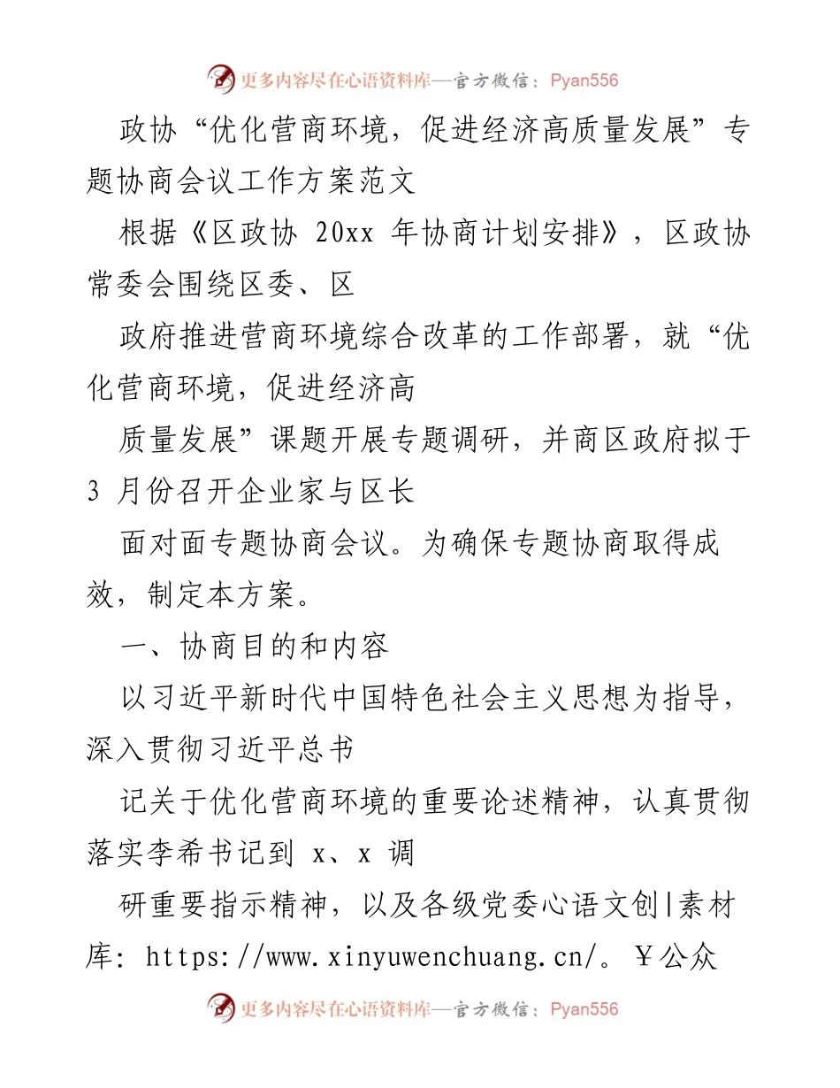 [工作方案] 政协专题协商会议 - 优化营商环境，促进经济高质量发展方案.docx_第1页