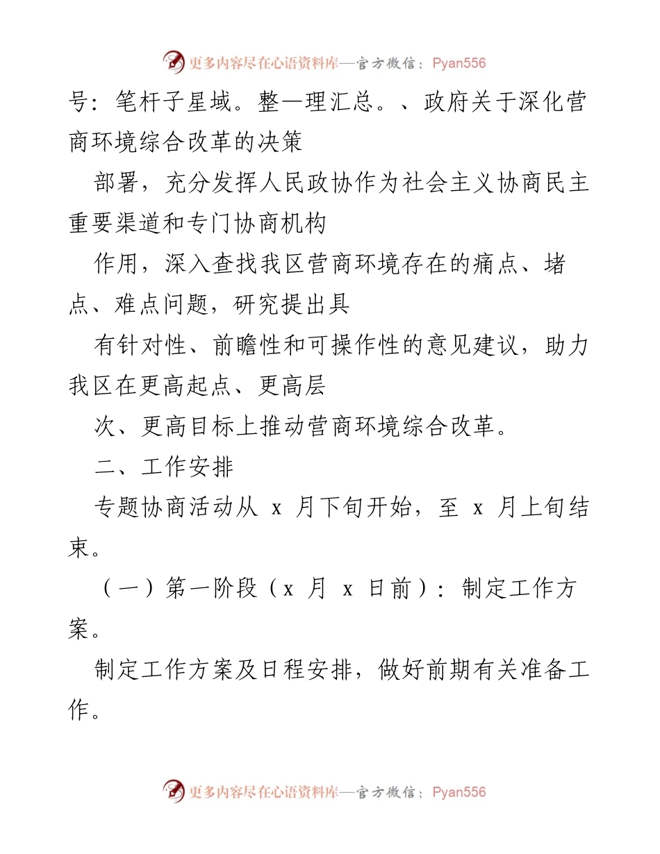 [工作方案] 政协专题协商会议 - 优化营商环境，促进经济高质量发展方案.docx_第2页