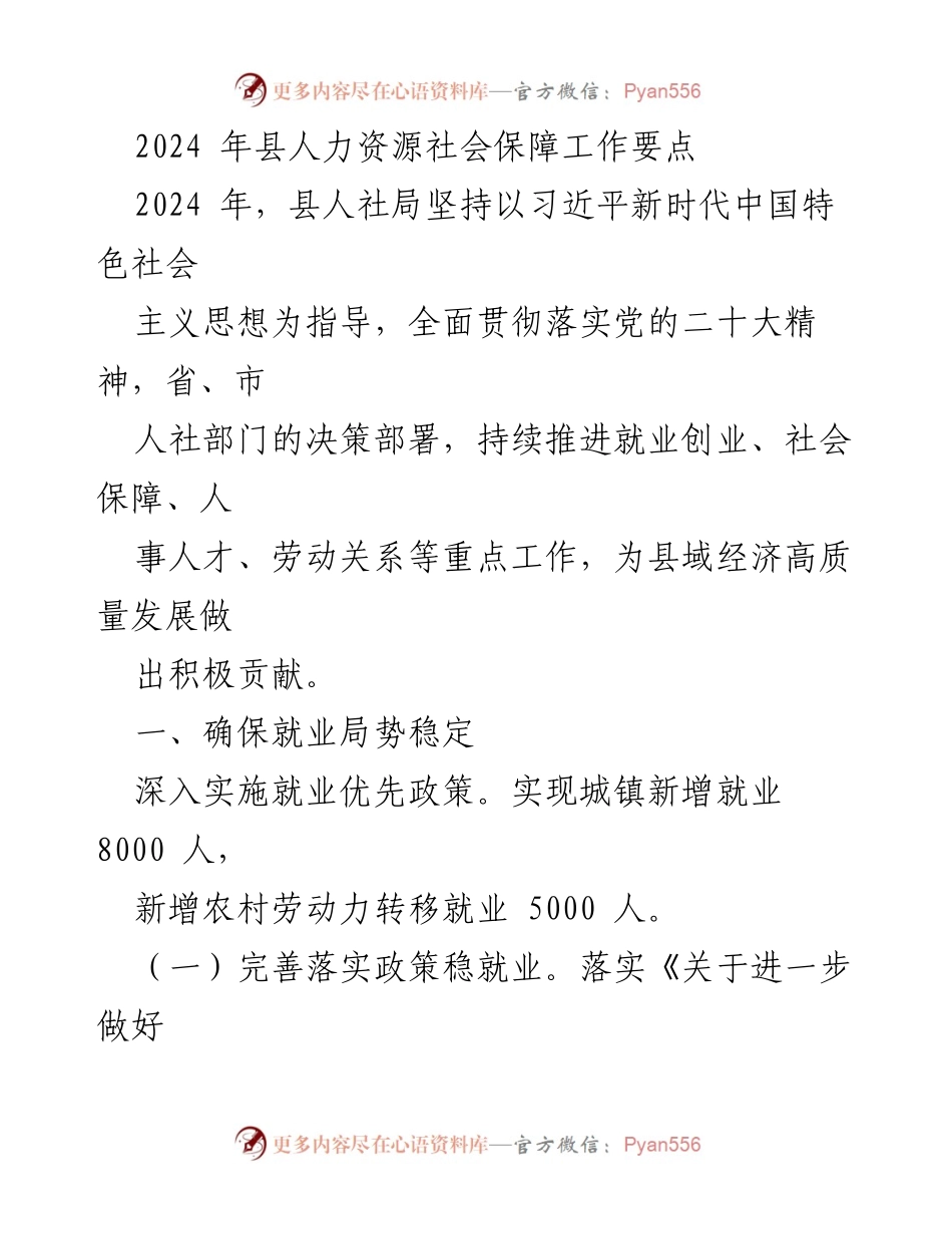 [工作要点] 2024年人力资源社会保障工作 - 2024年县人社局就业稳态工作要点.docx_第1页