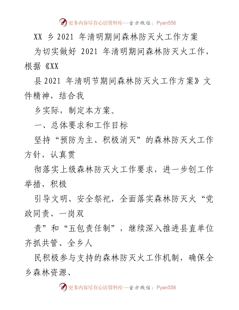 [工作方案] 清明节森林防灭火 - 2021年XX乡清明节森林防灭火工作方案.docx_第1页