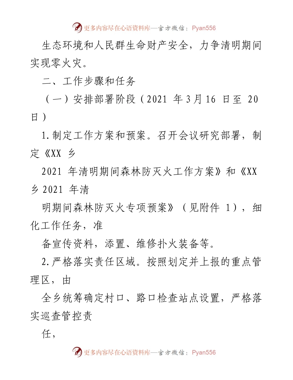 [工作方案] 清明节森林防灭火 - 2021年XX乡清明节森林防灭火工作方案.docx_第2页