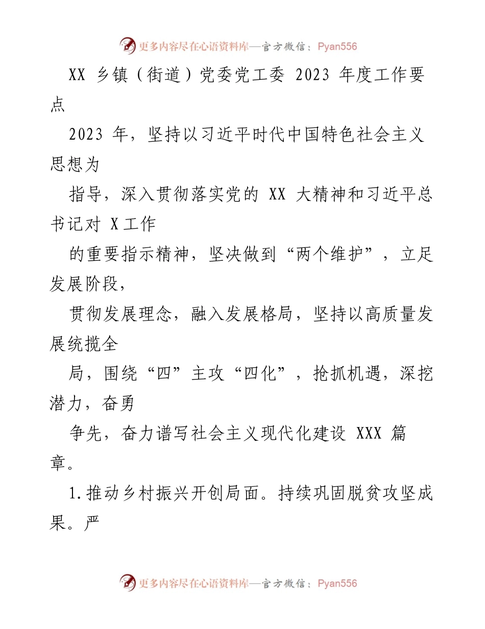[工作要点] 乡镇党委会议 - 2023年度乡镇党委工作要点总结.docx_第1页