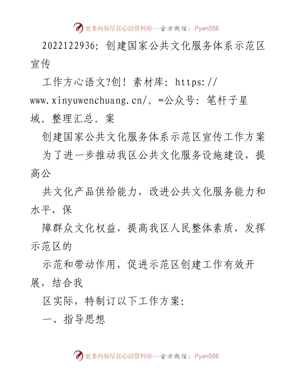 [工作方案] 创建国家公共文化服务体系示范区 - 国家公共文化服务体系示范区宣传工作方案.docx_第1页