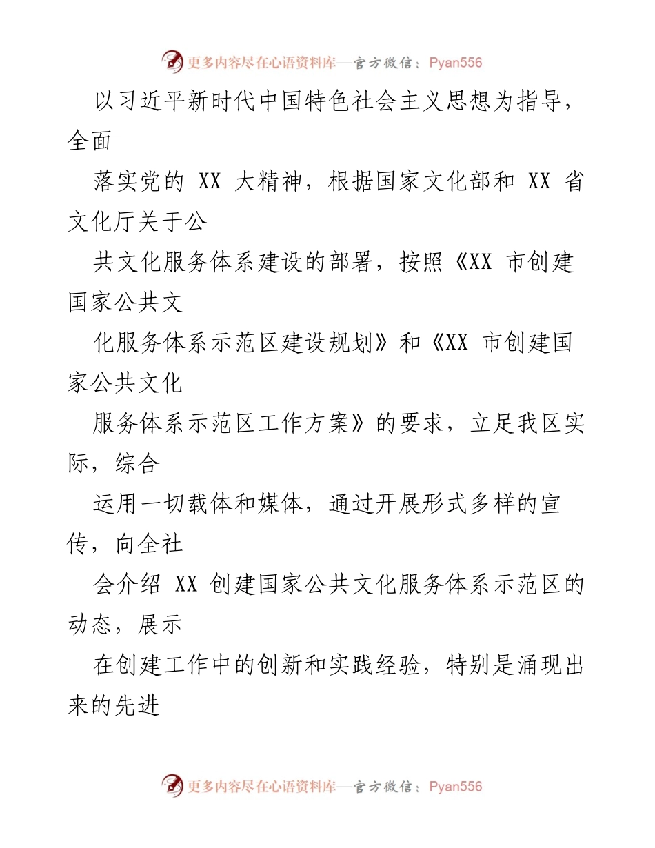 [工作方案] 创建国家公共文化服务体系示范区 - 国家公共文化服务体系示范区宣传工作方案.docx_第2页
