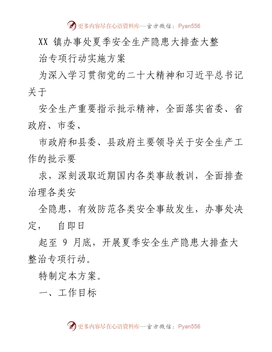 [工作方案] 夏季安全生产专项行动 - XX镇安全生产隐患排查整治实施方案.docx_第1页