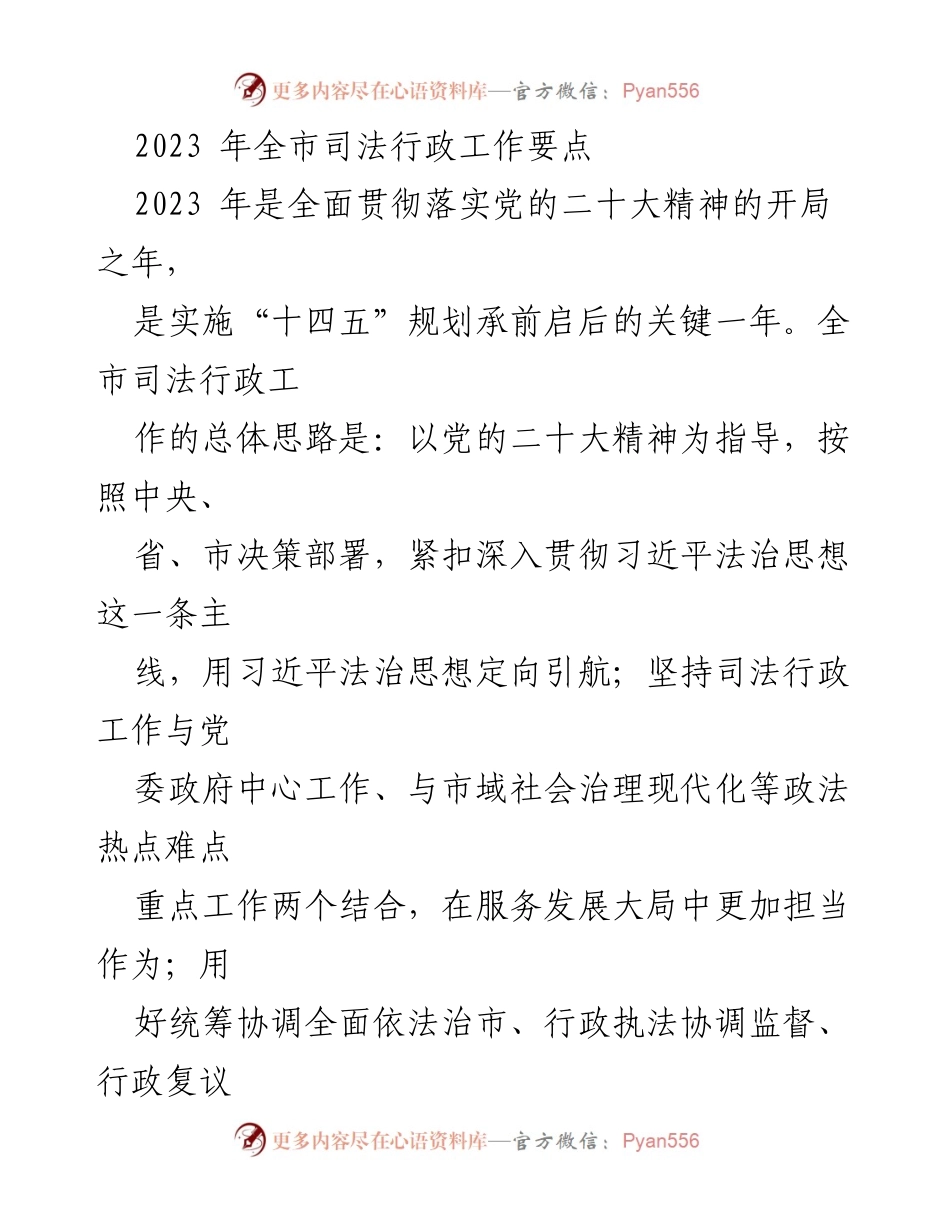 [工作要点] 2023年全市司法行政工作 - 贯彻落实党的二十大精神的司法行政工作要点.docx_第1页