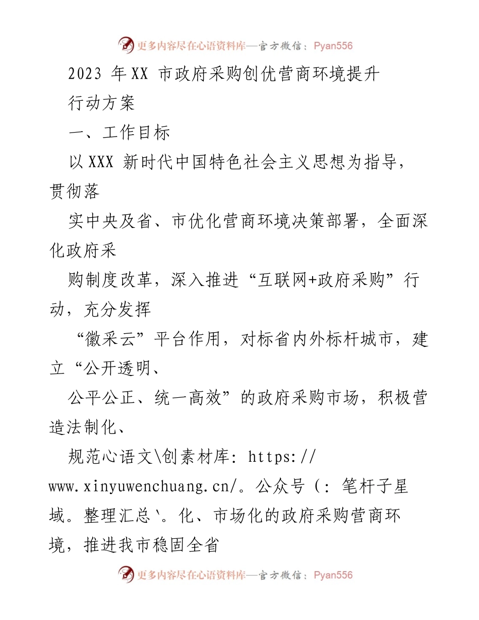 [工作方案] 政府采购 - 优化营商环境的政府采购改革行动方案.docx_第1页