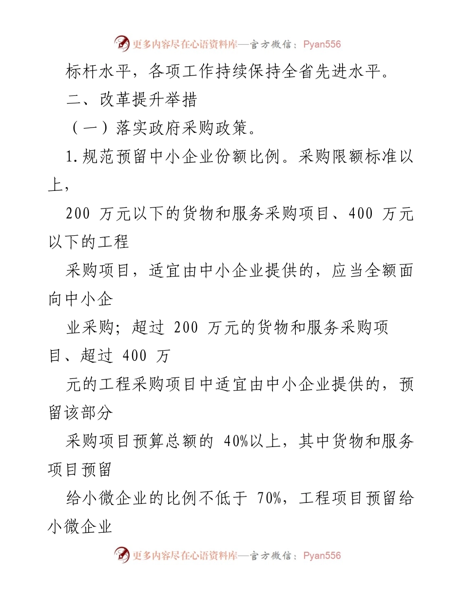 [工作方案] 政府采购 - 优化营商环境的政府采购改革行动方案.docx_第2页